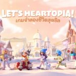 เกม Heartopia เตรียมเปิด Final Test ทั่วโลก 11 ธันวาคมนี้!t
